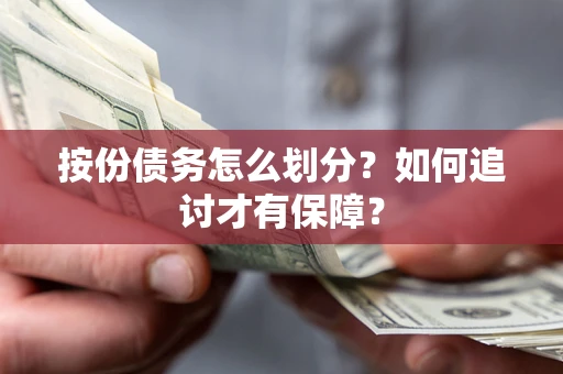 济南按份债务怎么划分？如何追讨才有保障？