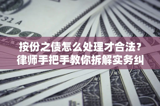 济南按份之债怎么处理才合法？律师手把手教你拆解实务纠纷