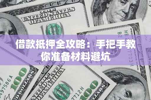 济南借款抵押全攻略：手把手教你准备材料避坑