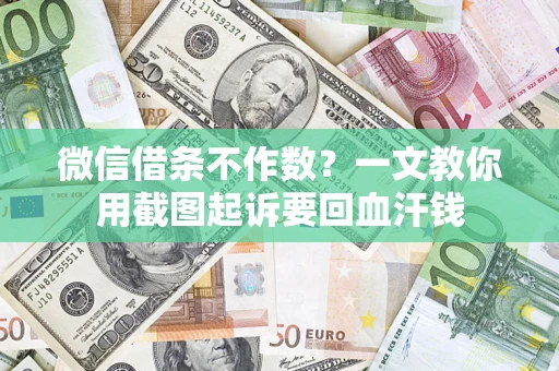 济南微信借条不作数？一文教你用截图起诉要回血汗钱