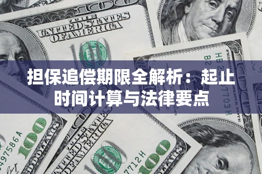 济南担保追偿期限全解析：起止时间计算与法律要点