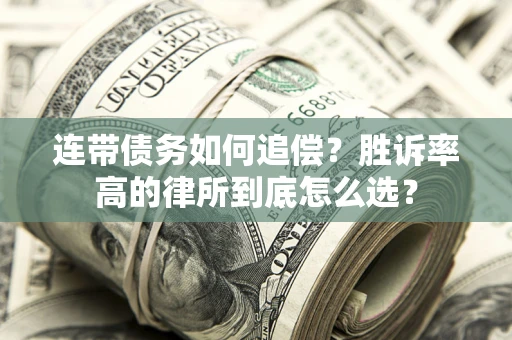 济南连带债务如何追偿？胜诉率高的律所到底怎么选？