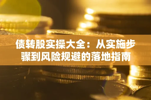 济南债转股实操大全：从实施步骤到风险规避的落地指南