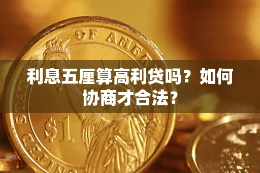 济南利息五厘算高利贷吗？如何协商才合法？