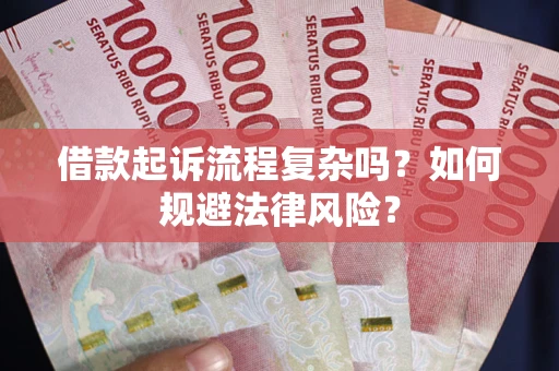济南借款起诉流程复杂吗？如何规避法律风险？