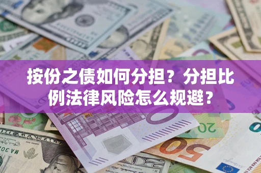 济南按份之债如何分担？分担比例法律风险怎么规避？