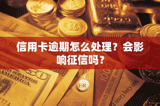 济南信用卡逾期怎么处理？会影响征信吗？