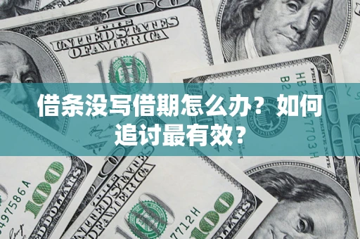 济南借条没写借期怎么办？如何追讨最有效？