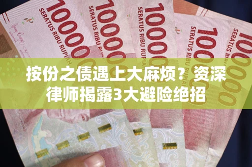 济南按份之债遇上大麻烦？资深律师揭露3大避险绝招