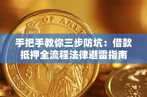济南手把手教你三步防坑：借款抵押全流程法律避雷指南