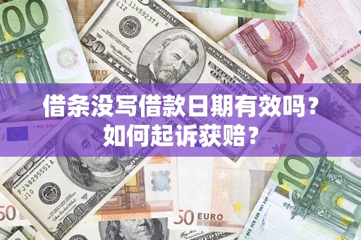 济南借条没写借款日期有效吗？如何起诉获赔？
