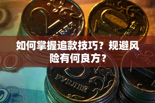 济南如何掌握追款技巧？规避风险有何良方？