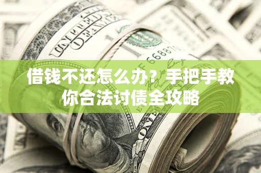 济南借钱不还怎么办？手把手教你合法讨债全攻略