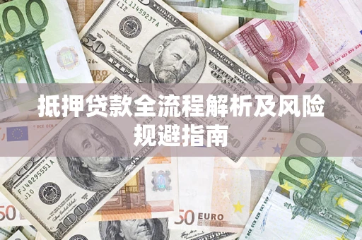 济南抵押贷款全流程解析及风险规避指南