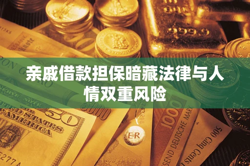 济南亲戚借款担保暗藏法律与人情双重风险