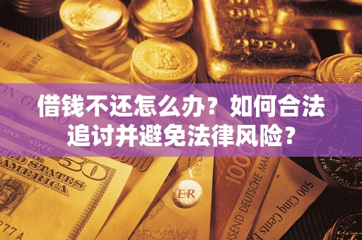 济南借钱不还怎么办？如何合法追讨并避免法律风险？