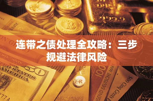 济南连带之债处理全攻略：三步规避法律风险